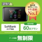 wifi レンタル ポケットwifi 60日 無制限 即日発送 501HW 送料無料 Wi-Fiレンタル 空港 受取 ソフトバンク 入院wifi 一時帰国wifi 国内wifi 引っ越しwifi