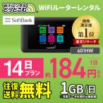 wifi レンタル 国内 1日1GB 14日 ポケットwifi モバイルwi-fi レンタル wifi ワイファイ ソフトバンク 一時帰国 Softbank 2週間 往復送料無料