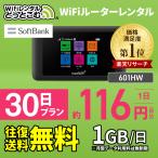 ポケットwifi レンタル 1日1GB 30日 wifiレンタル Wi-Fiレンタル Softbank ソフトバンク 601HW 入院 テレワーク 在宅勤務