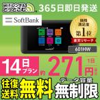 wifi レンタル ポケットwifi 14日 無制限 即日発送 601HW 送料無料 Wi-Fiレンタル 空港 受取 ソフトバンク 入院wifi 一時帰国wifi 国内wifi 引っ越しwifi