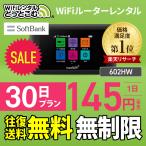 ポケットwifi レンタル 無制限 30日 wifiレンタル Wi-Fiレンタル Softbank ソフトバンク 602HW 入院 テレワーク 在宅勤務