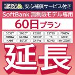 【延長専用】 安心保障付き SoftBank無制限 E5383 303ZT 501HW 601HW 602HW T6 FS030W E5785 WN-CS300FR GW01 NA01 U390 無制限 wifi レンタル 60日