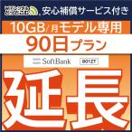 【延長専用】 安心保障付きプレミアムプラン専用 801ZT 10GB モデル wifi レンタル 延長 専用 90日 ポケットwifi wifiレンタル ポケットWiFi