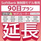 【延長専用】 SoftBank無制限 E5383 303ZT 501HW 601HW 602HW T6 GW01 FS030W E5785 WN-CS300FR  NA01U390 無制限 wifi レンタル 90日 ポケットwifi
