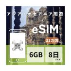 アジア・オセアニア周遊 eSIM 6GB データ通信のみ可能 AIS アジア31カ国 SIM SIMカード eSIM 8日 192時間 データ 通信 メールで受取
