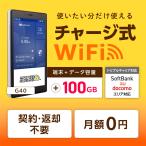 チャージwifi ポケットwifi モバイルルーター wifiルーター モバイルwifi wi-fi モバイルwi-fi  G40 100GB 日本国内専用 返却不要