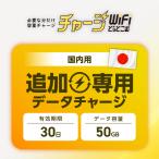 【追加チャージ専用】有効期限30日 50GB 日本国内専用
