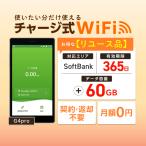 ポケットwifi モバイルルーター チャージwifi wifiルーター モバイルwifi wi-fi モバイルwi-fi G4pro 60GB 日本国内専用 返却不要 有効期限365日
