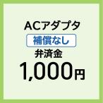 【弁済金】 補償なし ACアダプタ