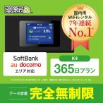 ポケットwifi レンタル 365日 無制限 レンタルwifi 365日 無制限 wifi レンタル 1年間 無制限 ソフトバンク docomo au K4