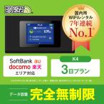 ポケットwifi レンタル 3日 無制限 レンタルwifi 3日 無制限 wifi レンタル 3日 無制限　ソフトバンク K4