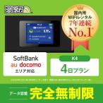 ポケットwifi レンタル 4日 無制限 レ