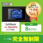 ポケットwifi レンタル 8日 無制限 レンタルwifi 8日 無制限 wifi レンタル 8日 完全無制限 ソフトバンク docomo au K4