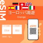 ヨーロッパ周遊 eSIM プリペイドSIM SIMカード  15GB データ通信のみ可能 利用期限は購入日から30日 Orange SIM 30日 データ 通信 一時帰国 留学 短期 出張