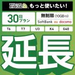 【延長専用】 SoftBank無制限 T7 U3 T6 30