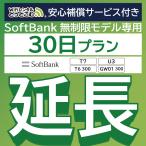 ショッピングレンタル 【延長専用】 安心保障付き SoftBank無制限 T7 U3 T6 300 GW01 300 無制限 wifi レンタル 30日 wifiレンタル