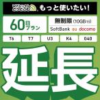 【延長専用】 SoftBank無制限 K4 U3 G40 T7 T6 300 GW01 300 wifi レンタル 60日 ポケットwifi wifiレンタル