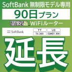 ショッピングレンタル 【延長専用】 SoftBank無制限 T7 U3 T6 300 GW01 300 無制限 wifi レンタル 90日 ポケットwifi wifiレンタル