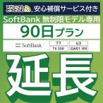 【延長専用】 安心保障付き SoftBank無制限 T7 U3 T6 300 GW01 300 無制限 wifi レンタル 90日 wifiレンタル