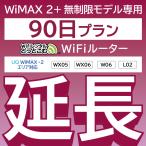 【延長専用】 WiMAX2+無制限 WX05 WX06 W06 L02 無制限 wifi レンタル 延長 専用 90日 ポケットwifi