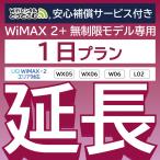 【延長専用】 WiMAX2+無制限 安心保障付き WX05 WX06 W06 L02 無制限 wifi レンタル 1日 ポケットwifi