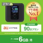 ショッピングレンタル ポケットwifi レンタル 1ヶ月 6GB レンタルwifi 90日 wifi レンタル 90日 au FS030W