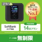 ポケットwifi レンタル 14日 無制限 レンタルwifi 14日 無制限 wifi レンタル 14日 無制限　ソフトバンク FS030W