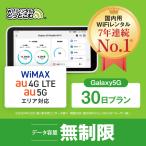 ショッピングレンタル ポケットwifi レンタル 1ヶ月 無制限 レンタルwifi 30日 無制限 wifi レンタル 30日 無制限　au UQWiMAX Galaxy5G