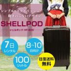 スーツケース レンタル Lサイズ 7日 ベルト付き 100L 8~10泊 トランク キャリーバッグ レンタル レンタルスーツケース shellpod TSAロック 往復送料無料