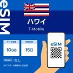 ショッピングハワイ ハワイ eSIM プリペイドSIM SIMカード 10GB データ通信のみ可能 T-mobile SIM 15日 データ 通信 一時帰国 留学 短期 出張