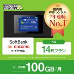 ポケットwifi レンタル 2週間 100GB レンタルwifi 14日 wifi レンタル ソフトバンク K4