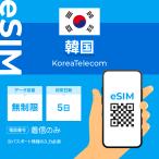 ショッピング韓国 韓国 eSIM プリペイドSIM SIMカード 5日 データ無制限 通話受信のみ可能 KT （利用開始期限 2024/10/06 まで）