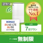 ホームルーターー wifi レンタル 7日 無制限 5G対応  L11 送料無料 wifi ルーター WiFiレンタル 空港 受取 ワイマックス WiMAX 国内wifi 引っ越しwifi