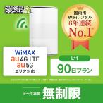 ホームルーターー wifi レンタル 90日 無制限 5G対応  L11 送料無料 wifi ルーター WiFiレンタル 空港 受取 ワイマックス WiMAX 国内wifi 引っ越しwifi