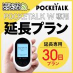 [ удлинение специальный ]poketo-kW специальный 30 день удлинение план говорящий электронный переводчик POCKETALKW 55 язык письменный перевод 