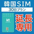 【延長専用】【韓国SIM】韓国KTプリペイドSIM 延長プラン 30日 データ無制限 音声・SMS可能 飛行機に下りてからすぐに使える SIM 韓国 simカード sim