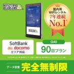 ポケットwifi レンタル 90日 無制限 