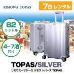 スーツケース Mサイズ レンタル 7日 リモワトパーズ RIMOWA TOPAS 82L 4〜7泊 レンタル キャリーバッグ レンタル スーツケース TSAロック 往復送料無料