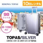 スーツケース レンタル リモワ 10日 Lサイズ リモワトパーズ RIMOWA TOPAS 98L 8〜9泊 キャリーバッグ レンタル スーツケース TSAロック 往復送料無料