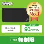 ポケットwifi レンタル 90日 無制限 