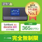 ショッピング楽天24 wifi レンタル 365日 完全無制限 ポケットwifi レンタルwifi 無制限 wifi レンタル Softbank docomo au 楽天 U40