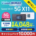 WiMAX 5G 無制限 ワイマックス  国内専用 ポケットwifi X11 wifiルーター入院 在宅勤務 テレワーク VisionWiMAX