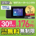 ポケットwifi レンタル 30日 無制限 即日発送 W06 送料無料 Wi-Fiレンタル レンタルワイファイ ワイマックス WiMAX 入院wifi 国内wifi 引っ越しwifi