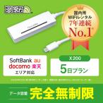 ポケットwifi レンタル 5日 完全無制限 レンタルwifi 無制限 wifi レンタル 車内wifi バッテリーレス Softbank docomo au 楽天 X200