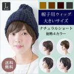 Lサイズ/大きいウィッグ 帽子用ウィッグ-ナチュラルショート