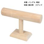 木製 バングルスタンド ジュエリー 展示 木 ナチュラル 作家 ネックレス 首飾 指輪 スタンド ディスプレイ