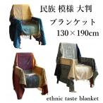 アンティーク柄 民族 ブランケット：150X190cm 大判 年中使用できる ひざ掛け マルチカバー ブランケット リバーシブル ソファーカバー フリンジ テーブル