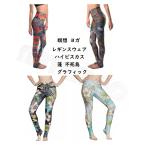 瞑想 ヨガ レギンス フリーサイズ パンツ レディース ヨガウェア トレンカ スパッツ コンプレッションウェア フィットネス FREE フリーサイズ