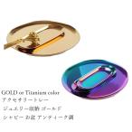 サークルトレー3点セット 円型 アクセサリートレー 展示 用品 店舗　小銭受け ジュエリー収納 ゴールド 金 チタンカラー お盆 お洒落 オシャレ