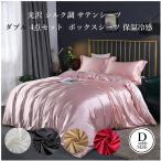 布団カバーセット ダブルサイズ4点セット 寝具セット ボックスシーツ 接触冷感 光沢 シルク 調 しっとり 夏は涼しく冬は保温